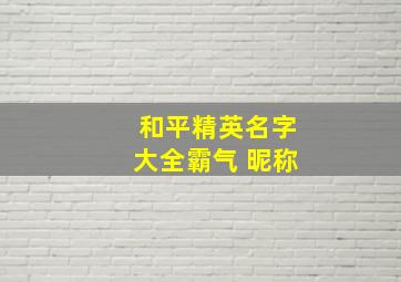 和平精英名字大全霸气 昵称